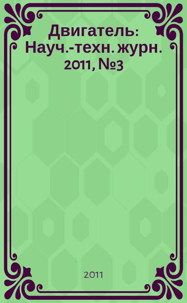 Двигатель : Науч.-техн. журн. 2011, № 3 (75+243)