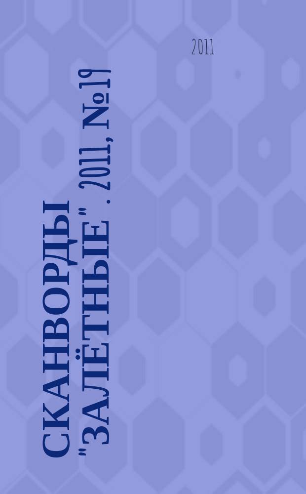 Сканворды "Залётные". 2011, № 19 (181)