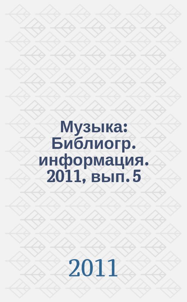 Музыка : Библиогр. информация. 2011, вып. 5