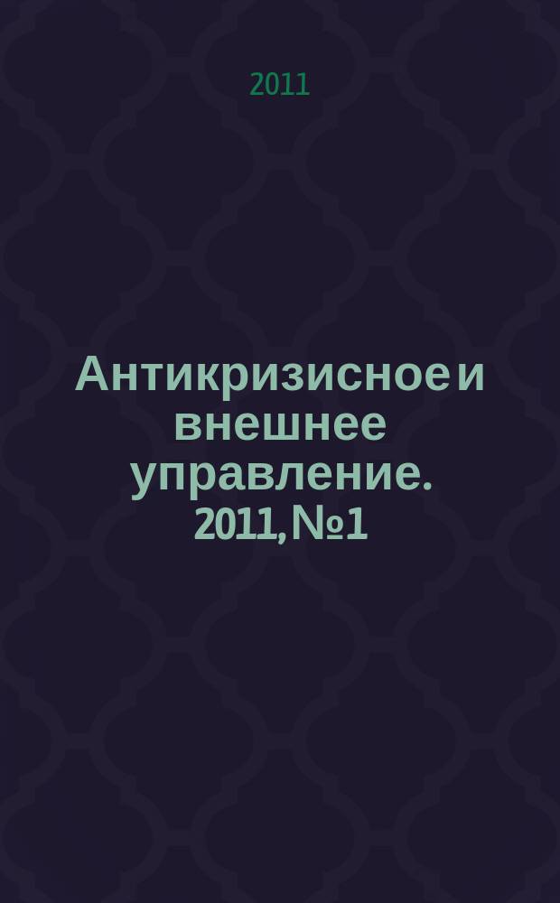 Антикризисное и внешнее управление. 2011, № 1