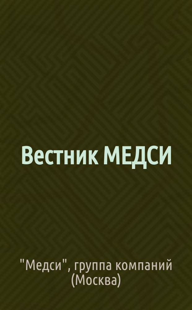 Вестник МЕДСИ : научный журнал для практикующих врачей