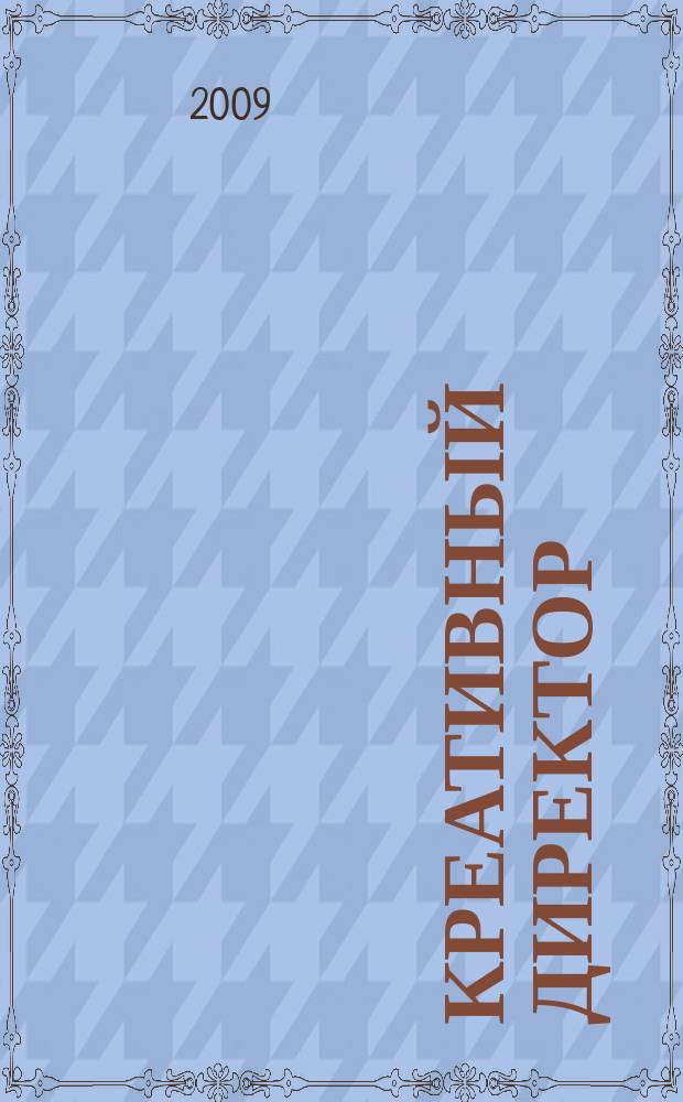 Креативный директор : журнал об управлении творческим процессом. 2009, № 5 (17)