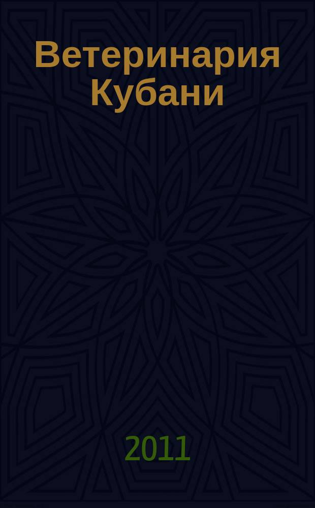 Ветеринария Кубани : научно-производственный журнал. 2011, № 5