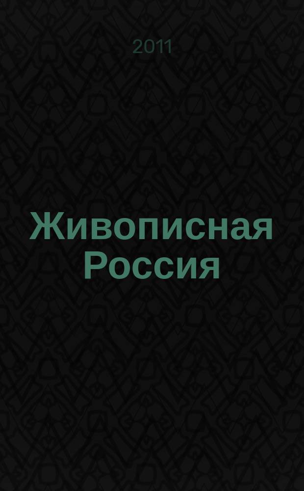 Живописная Россия : Рос. геогр. журн. 2011, 3 (70)