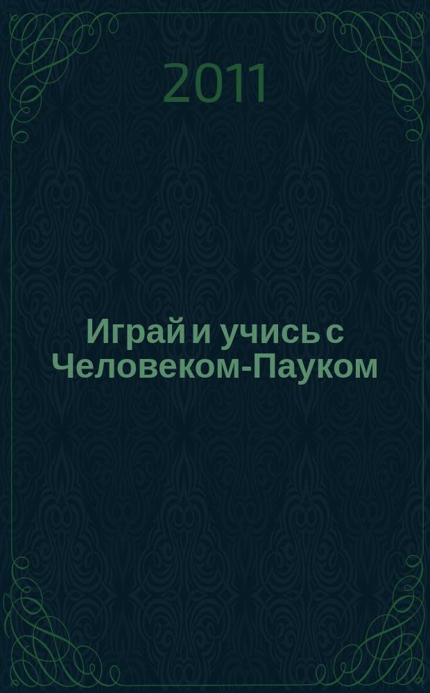 Играй и учись с Человеком-Пауком : журнал полезных развлечений !. 2011, № 14 (133)