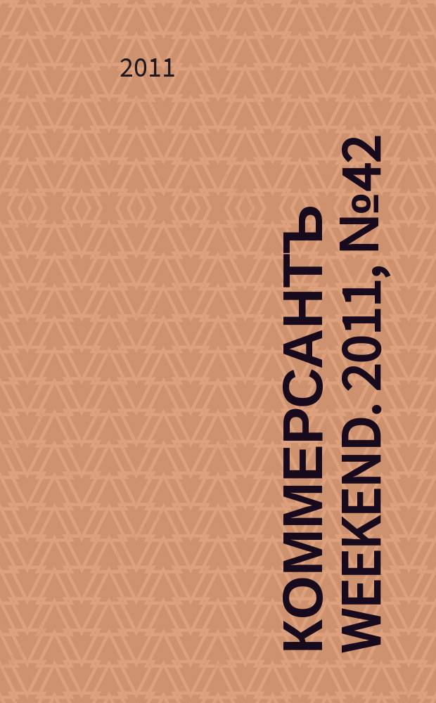Коммерсантъ Weekend. 2011, № 42 (238)