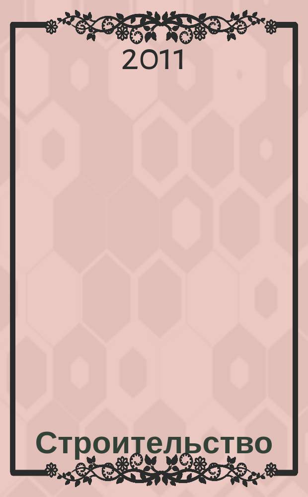 Строительство: новые технологии, новое оборудование : Всерос. ежемес., отрасл. журн. 2011, № 10 (94)