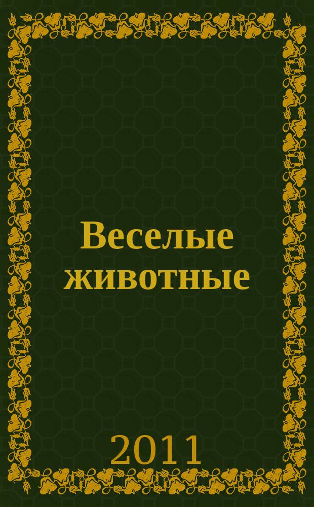 Веселые животные : самый красивый журнал о животных. 2011, № 7