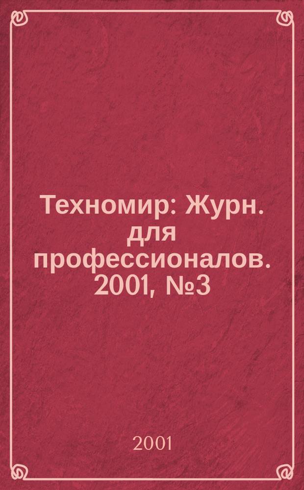 Техномир : Журн. для профессионалов. 2001, № 3 (9)
