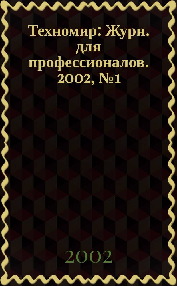 Техномир : Журн. для профессионалов. 2002, № 1 (11)
