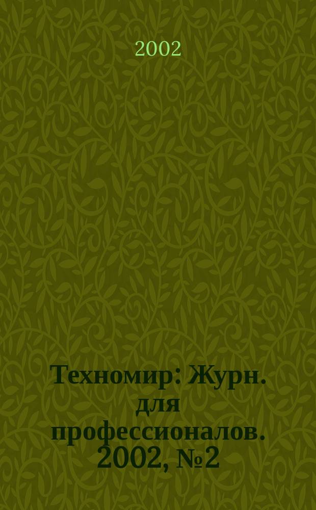Техномир : Журн. для профессионалов. 2002, № 2 (12)