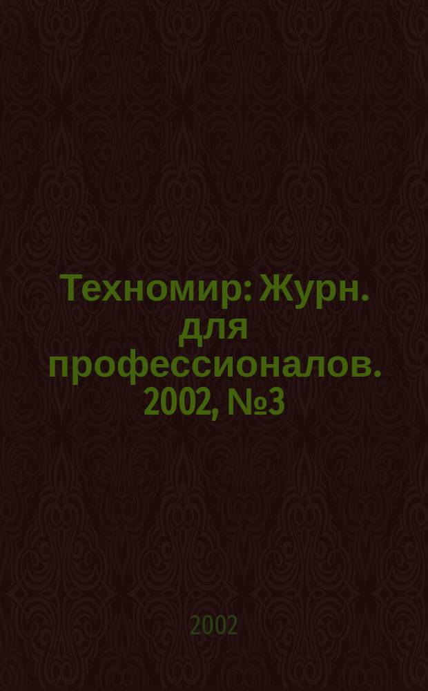 Техномир : Журн. для профессионалов. 2002, № 3 (13)