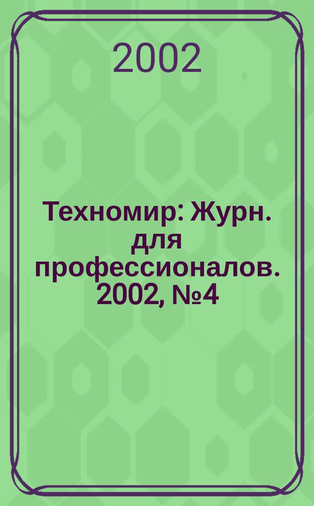 Техномир : Журн. для профессионалов. 2002, № 4 (14)