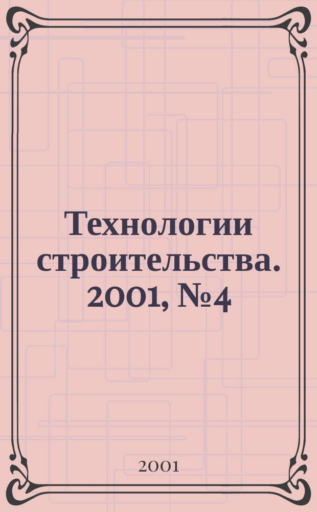 Технологии строительства. 2001, № 4 (15)