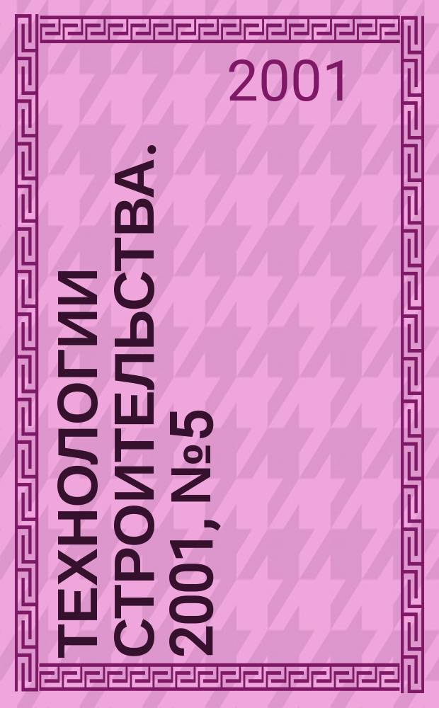 Технологии строительства. 2001, № 5 (16)