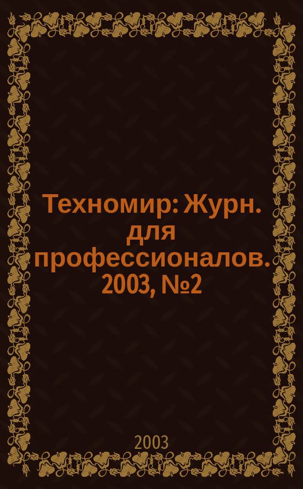Техномир : Журн. для профессионалов. 2003, № 2 (16)