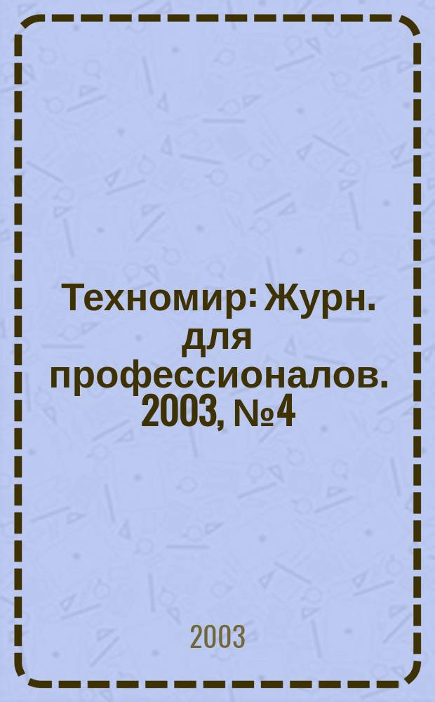 Техномир : Журн. для профессионалов. 2003, № 4 (18)