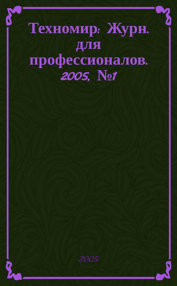 Техномир : Журн. для профессионалов. 2005, № 1 (23)