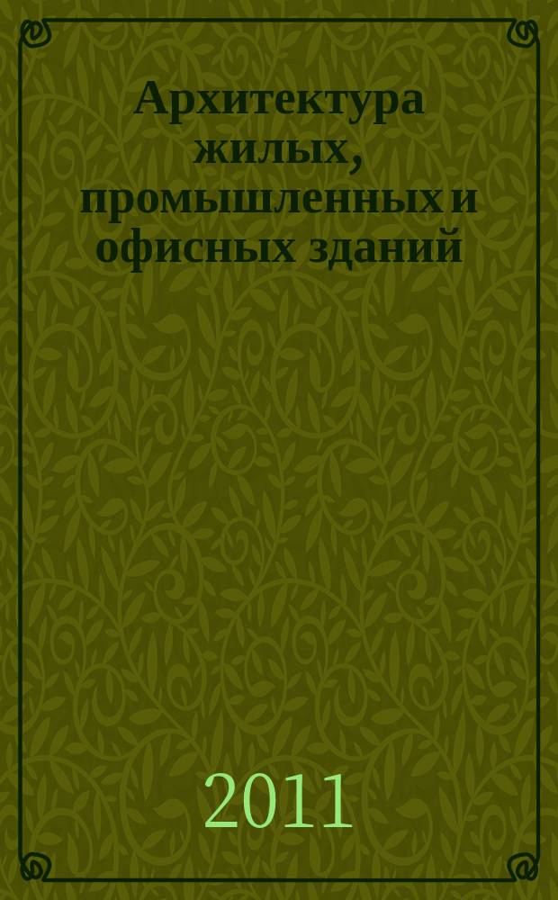 Архитектура жилых, промышленных и офисных зданий : журнал. 2011, № 10