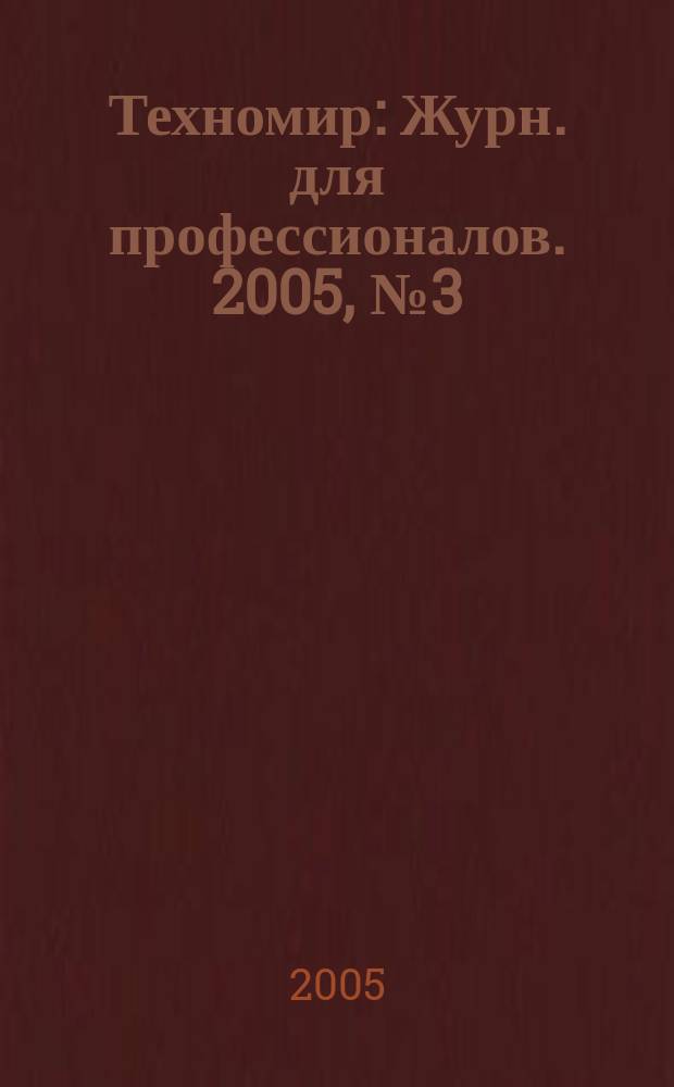 Техномир : Журн. для профессионалов. 2005, № 3 (25)