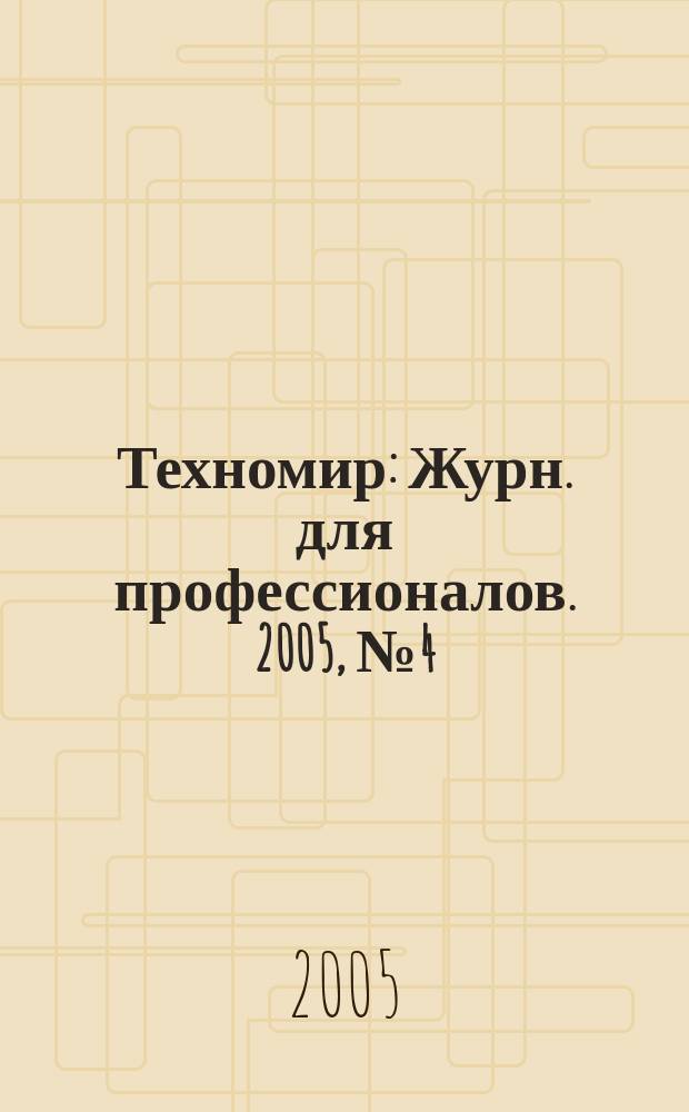 Техномир : Журн. для профессионалов. 2005, № 4 (26)