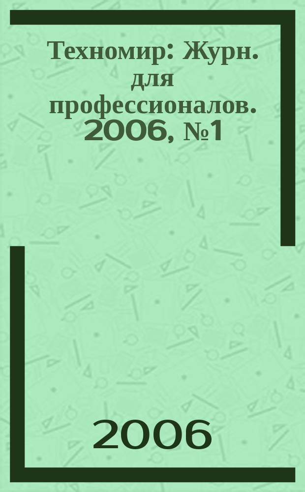 Техномир : Журн. для профессионалов. 2006, № 1 (27)