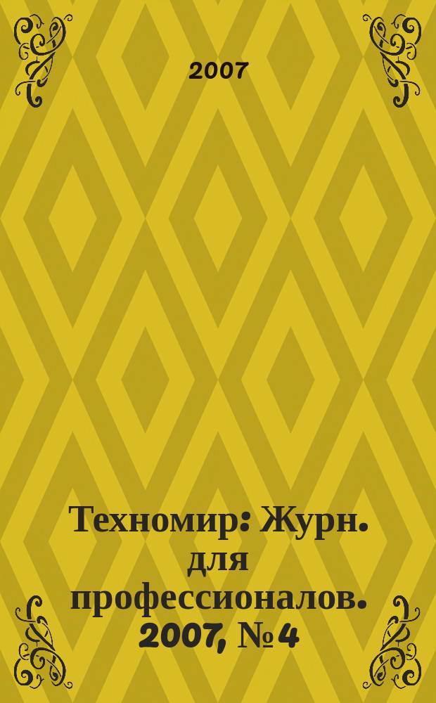 Техномир : Журн. для профессионалов. 2007, № 4 (34)