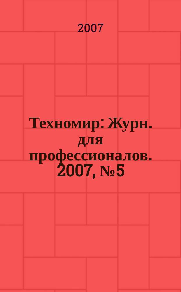 Техномир : Журн. для профессионалов. 2007, № 5 (35)