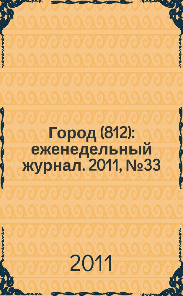 Город (812) : еженедельный журнал. 2011, № 33 (142)