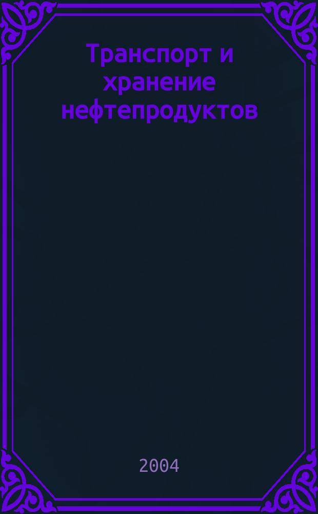 Транспорт и хранение нефтепродуктов : Науч.-техн. информ. сб. 2004, вып. 2