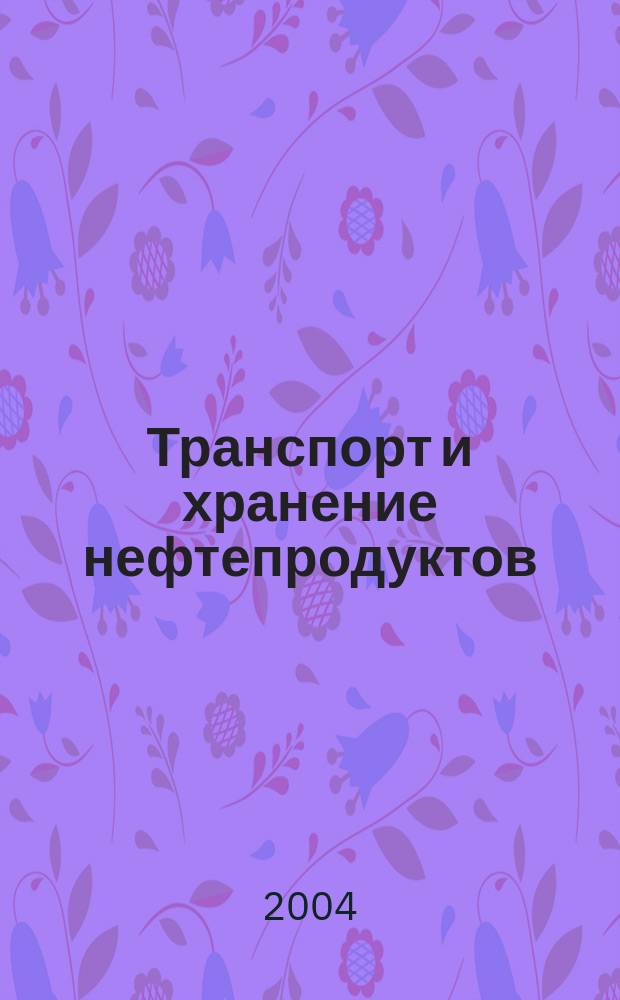 Транспорт и хранение нефтепродуктов : Науч.-техн. информ. сб. 2004, вып. 10
