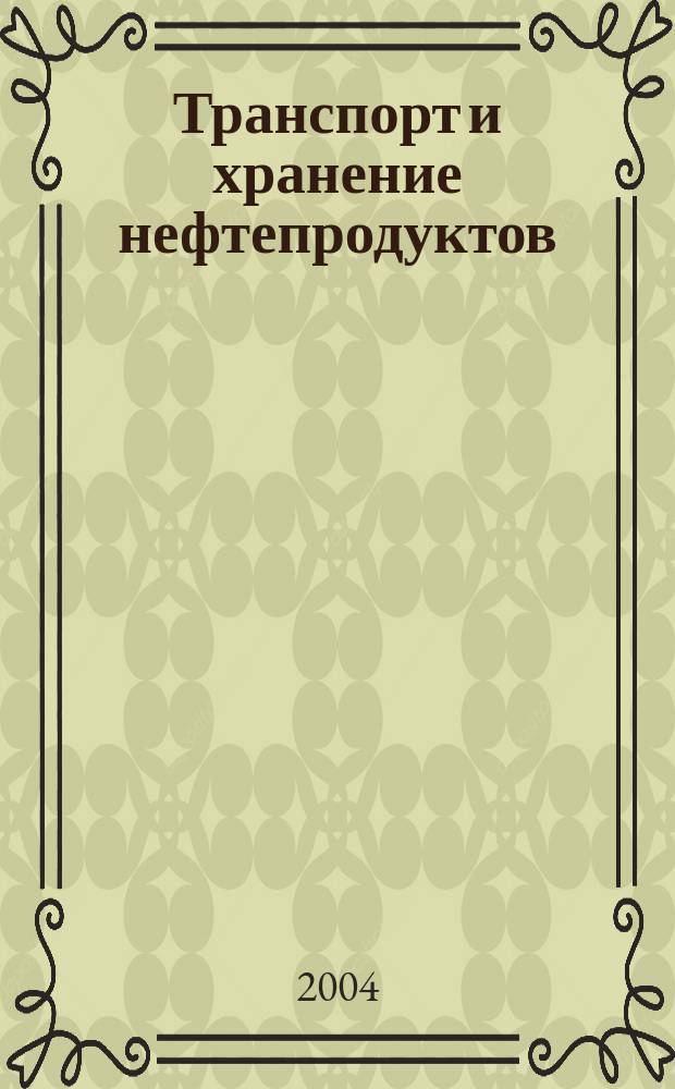 Транспорт и хранение нефтепродуктов : Науч.-техн. информ. сб. 2004, вып. 11