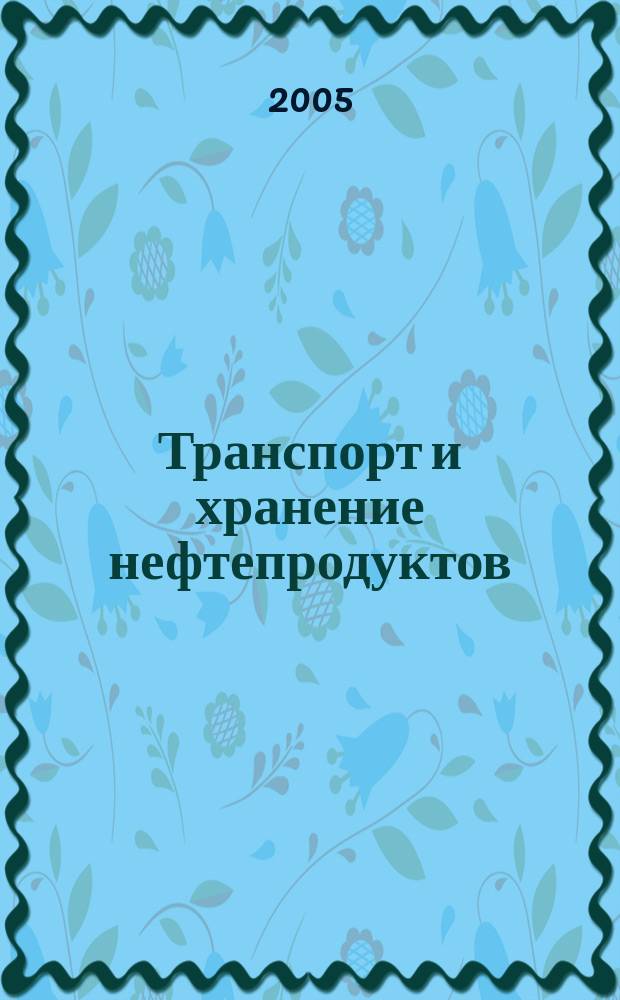 Транспорт и хранение нефтепродуктов : Науч.-техн. информ. сб. 2005, вып. 12