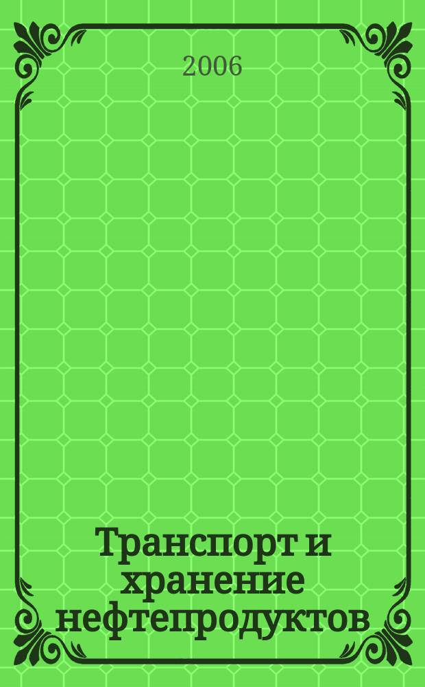 Транспорт и хранение нефтепродуктов : Науч.-техн. информ. сб. 2006, вып. 7