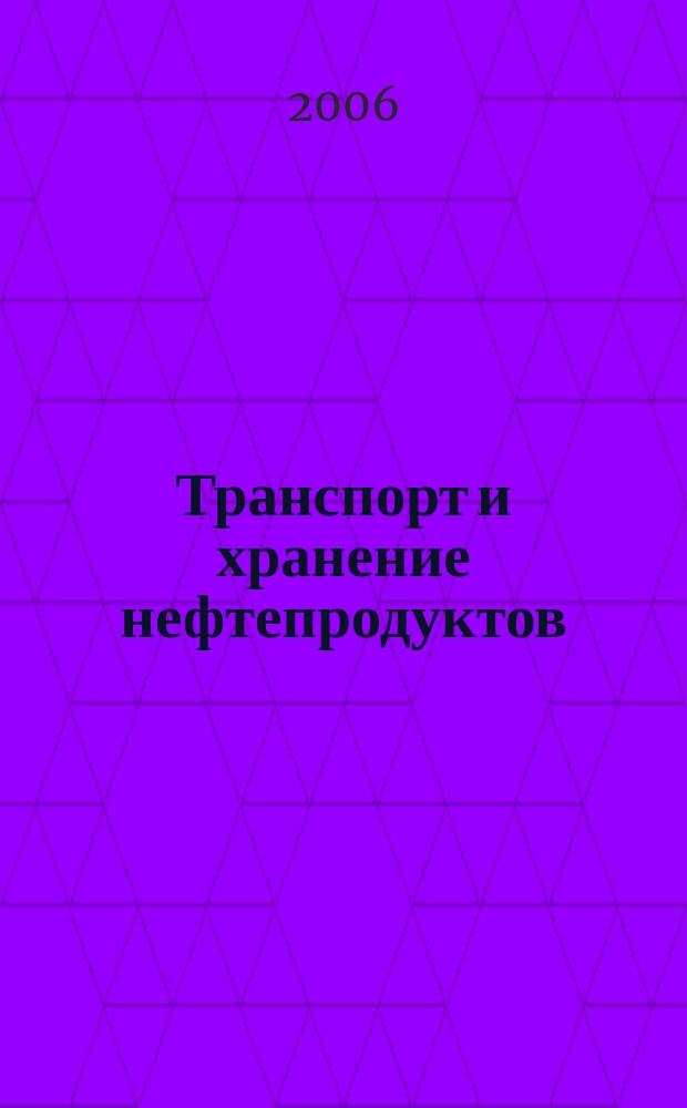 Транспорт и хранение нефтепродуктов : Науч.-техн. информ. сб. 2006, вып. 12