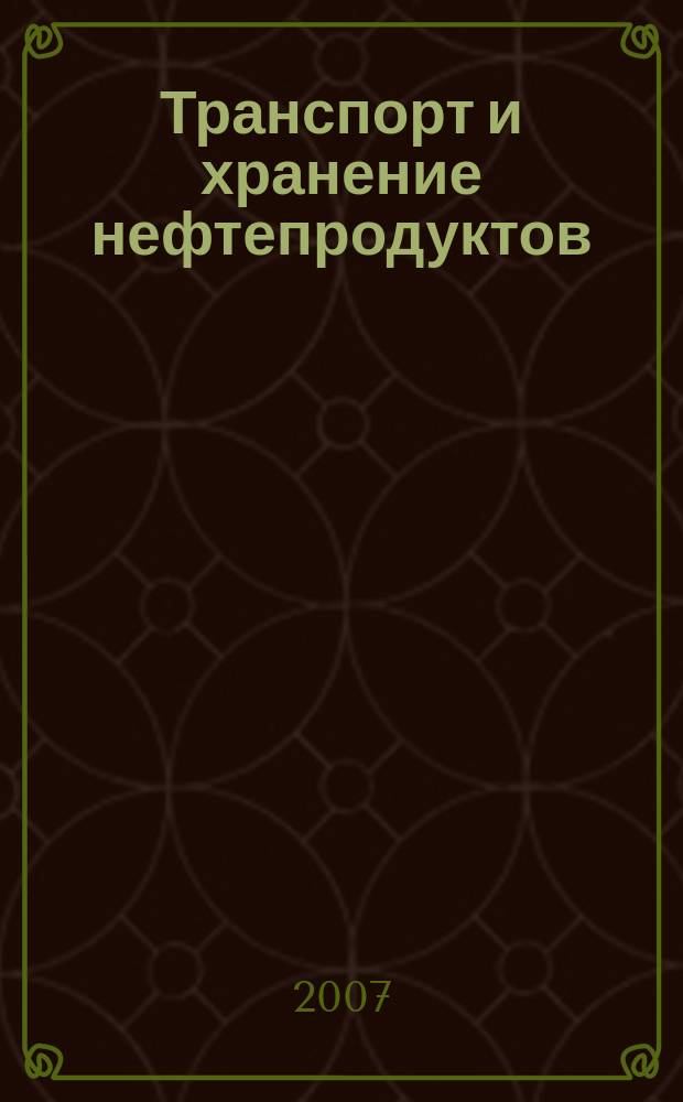 Транспорт и хранение нефтепродуктов : Науч.-техн. информ. сб. 2007, вып. 2