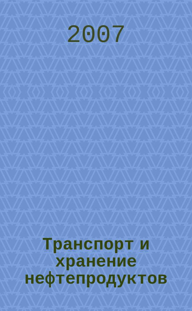 Транспорт и хранение нефтепродуктов : Науч.-техн. информ. сб. 2007, вып. 3