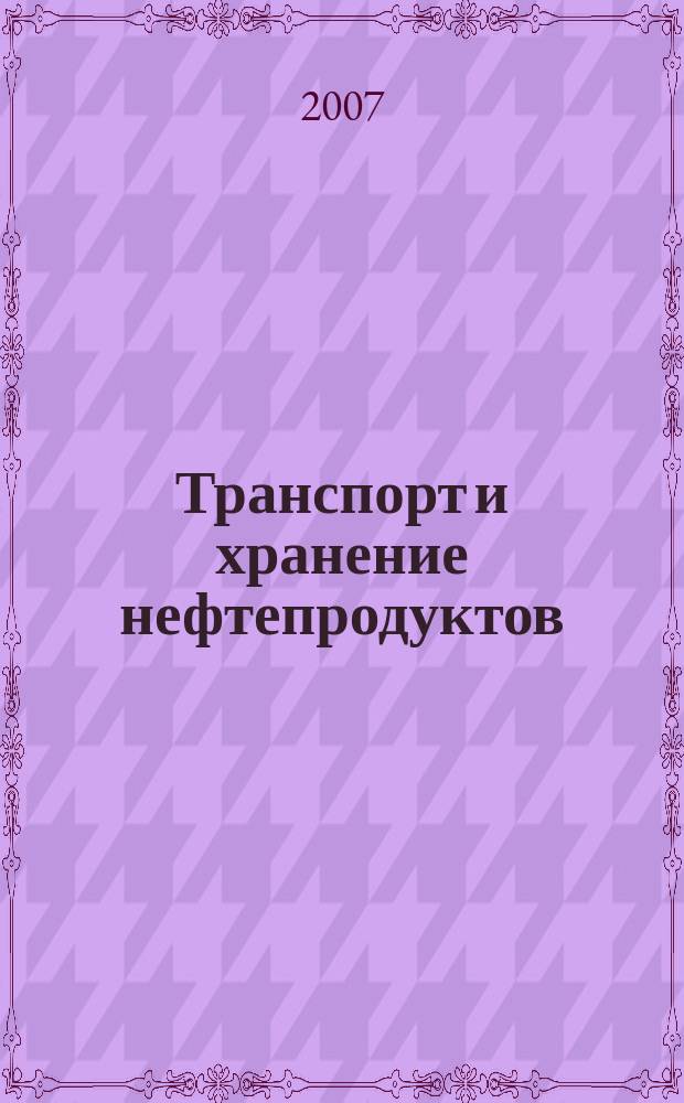 Транспорт и хранение нефтепродуктов : Науч.-техн. информ. сб. 2007, вып. 4