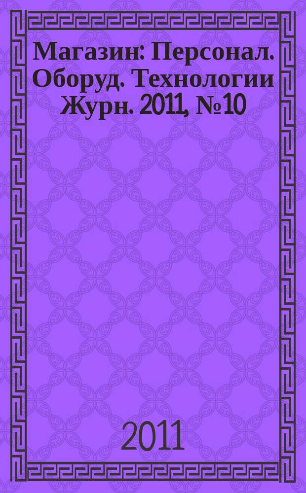 Магазин : Персонал. Оборуд. Технологии Журн. 2011, № 10