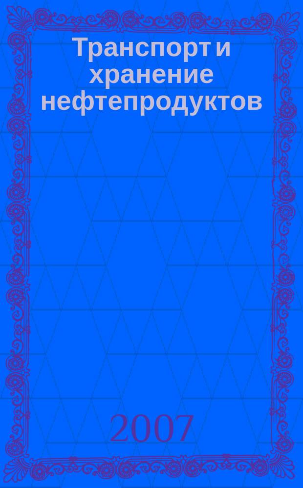 Транспорт и хранение нефтепродуктов : Науч.-техн. информ. сб. 2007, вып. 6