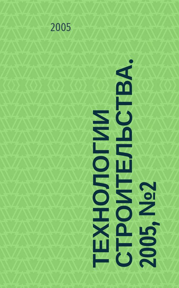 Технологии строительства. 2005, № 2 (36)