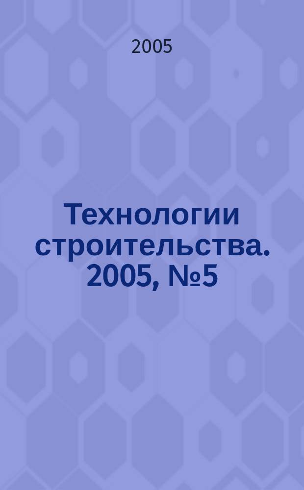 Технологии строительства. 2005, № 5 (39)