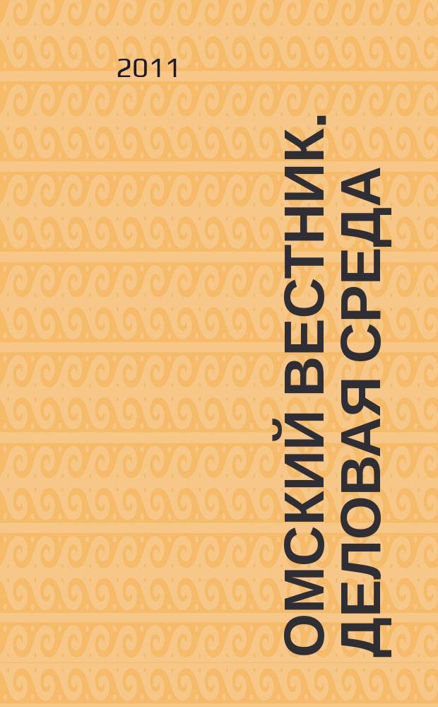 Омский вестник. Деловая среда : деловой информационно-аналитический журнал омский деловой журнал. 2011, № 40 (66)