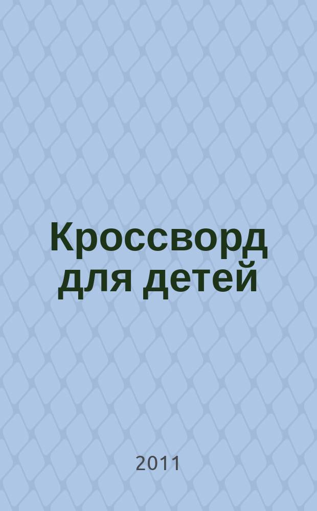 Кроссворд для детей : сканворды, раскраски, шарады, отличия, загадки. 2011, № 44 (528)
