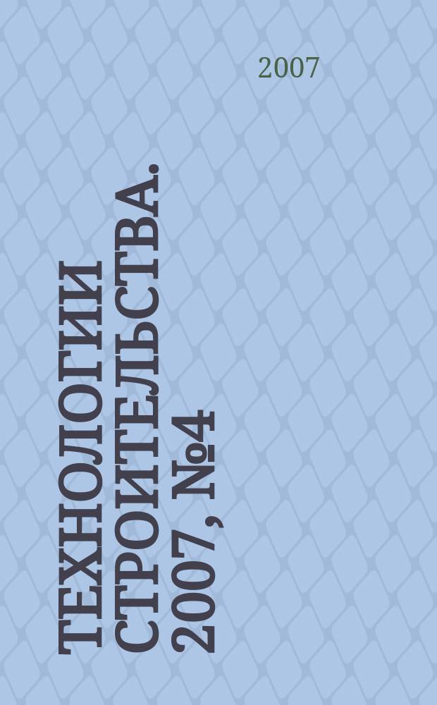 Технологии строительства. 2007, № 4 (52)