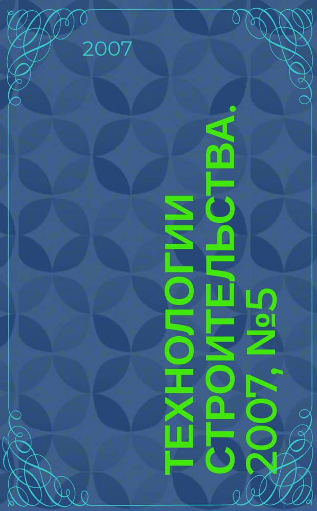 Технологии строительства. 2007, № 5 (53)