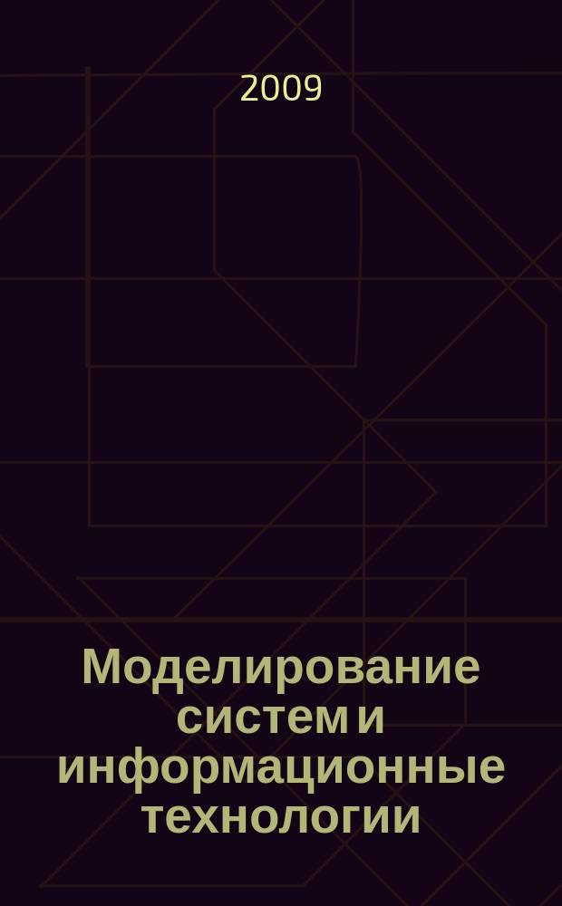 Моделирование систем и информационные технологии : Сб. науч. тр. Вып. 6