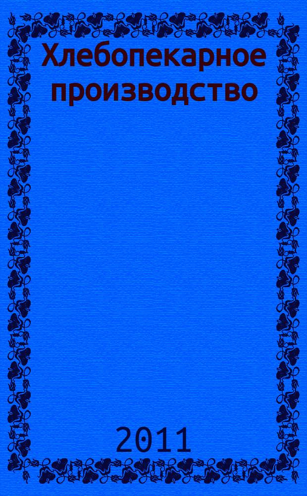 Хлебопекарное производство : производственно-технический ежемесячный журнал. 2011, № 10