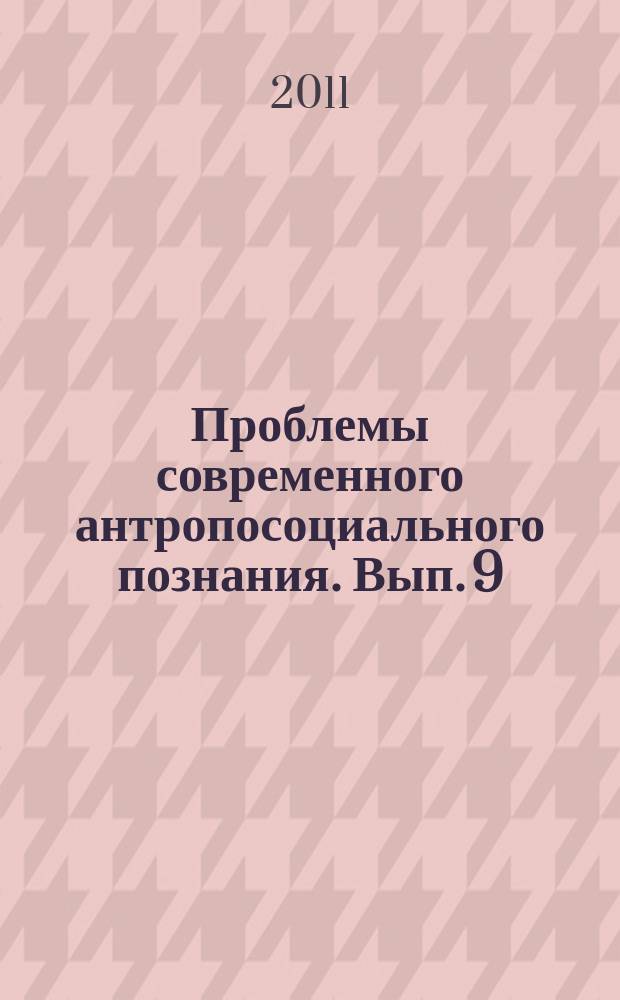 Проблемы современного антропосоциального познания. Вып. 9