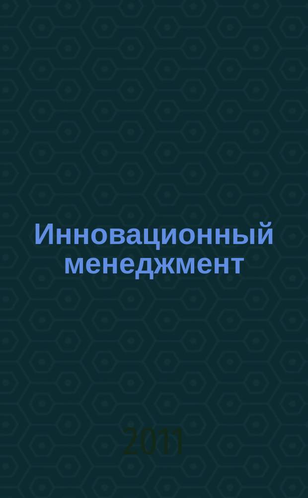 Инновационный менеджмент : ежемесячный информационно-аналитический журнал. 2011, № 10